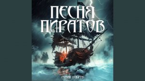 Песня пиратов