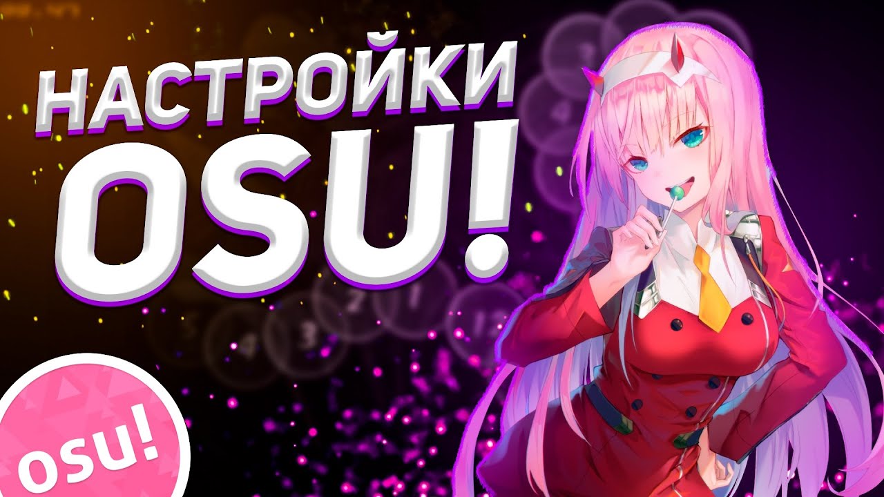 ЛУЧШИЕ НАСТРОЙКИ ДЛЯ OSU! 2020 смотреть онлайн
