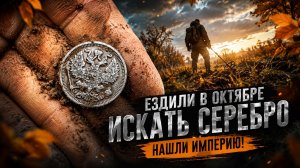 НАШЛИ СЕРЕБРО ИМПЕРИИ! Осенний коп в октябре удивил всех