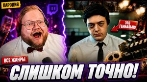 РЕАКЦИЯ T2x2 на ПАРОДИЮ НА ВСЕ ЖАНРЫ ФИЛЬМОВ — ЭТО СЛИШКОМ ТОЧНО!