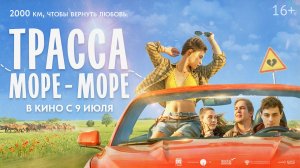 Трасса «море-море» - Русский трейлер (2026)