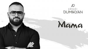 Аркадий Думикян «МАМА» автор Арсен Касиев