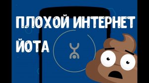 Что не так с интернетом YOTA. Или за что я платил 1000 рублей, и сидел без интернета.