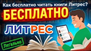 Как БЕСПЛАТНО ЧИТАТЬ книги ЛИТРЕС (ПОДПИСКА)