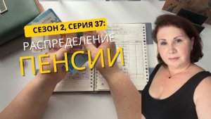 Сезон 2, серия 37: ПЕНСИЯ   по  конвертам !