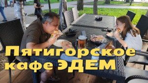Пятигорское кафе Эдем