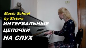 ИНТЕРВАЛЬНЫЕ ЦЕПОЧКИ по СОЛЬФЕДЖИО НА СЛУХ: выпуск 1-й