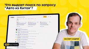 Обзоры поисковой выдачи «Авто из Китая»