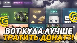 ВОТ КУДА ЛУЧШЕ ТРАТИТЬ ДОНАТ ✅️ ЧТОБЫ ВОЙТИ В ХОРОШИЙ ОКУП НА ГРАНД МОБАЙЛ GRAND MOBILE CRMP MOBILE