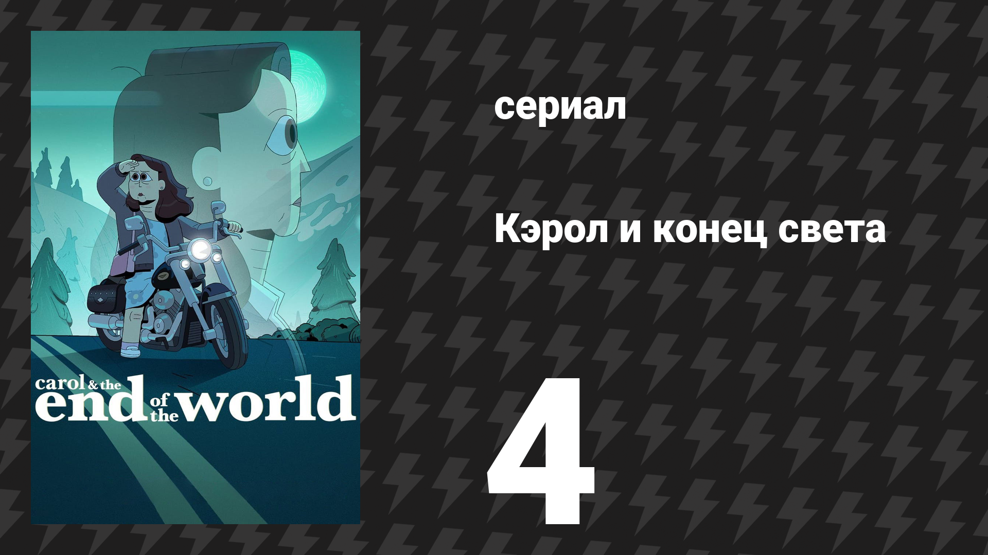Кэрол и конец света 4 серия «Сёстры» (сериал, 2023)