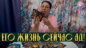ЕГО ЖИЗНЬ ПРЕВРАТИЛАСЬ В АД... НА ЧТО НАШ ПАЦИЕНТ ЖАЛУЕТСЯ? | Гадание таро расклад