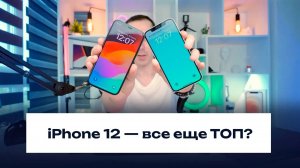 iPhone 12 в 2026 году — лучший айфон и возможно лучший телефон в принципе, за этот бюджет!