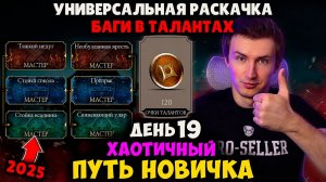 ТАЛАНТЫ МК МОБАЙЛ ГАЙД 2026! 3 ОСНОВНЫЕ СБОРКИ, ЧТОБЫ ПОБЕЖДАТЬ ВО ВСЕХ РЕЖИМАХ + ЛОГИКА ПРОКАЧКИ