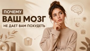 Почему ваш МОЗГ не даёт вам ПОХУДЕТЬ