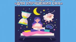 💯 %❗️СЕАНС ДЛЯ ХОРОШЕГО СНА❗️
