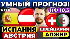 ИСПАНИЯ - АВСТРИЯ ПРОГНОЗ ШВЕЙЦАРИЯ - АЛЖИР ПРОГНОЗ ЧЕМПИОНАТ МИРА ОБЗОР МАТЧА