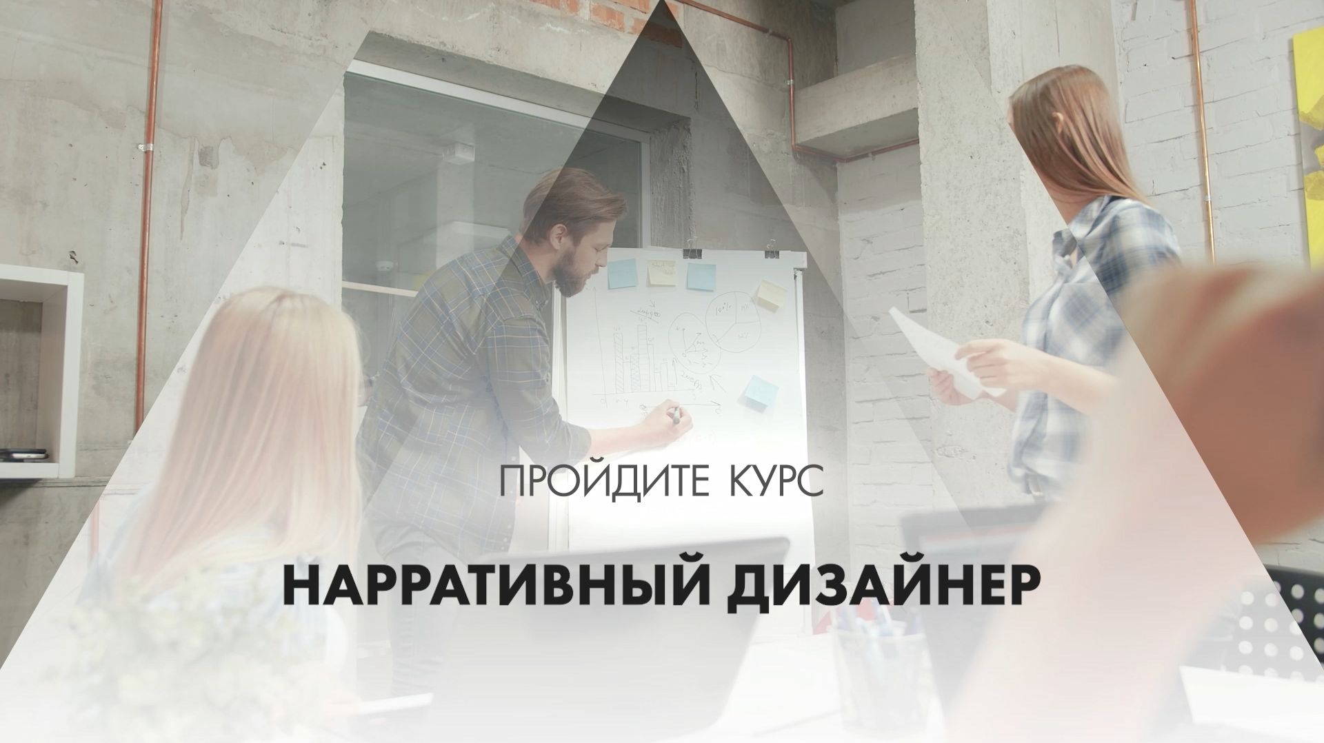 Онлайн курс обучения «Нарративный дизайнер»