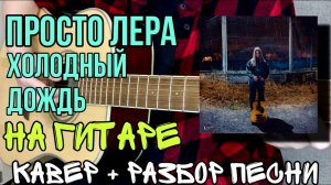 ПРОСТО ЛЕРА - ХОЛОДНЫЙ ДОЖДЬ | Кавер на гитаре | Разбор игры | Аккорды