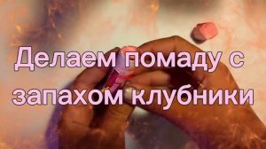Как сделать помаду из бумаги своими руками? Клубничная помада. 🍓💄