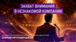 Захват внимания в незнакомой компании