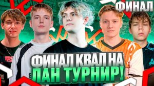 DEKO НАБИЛ 25 КД НА КВАЛАХ К ЛАН ТУРНИРУ! - ФИНАЛ КВАЛ НА ЛАН В КАЗАХСТАНЕ С TEAM WW! #deko #cs2