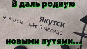 ВДальРодннуюНовымиПутями