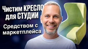 Как БЫСТРО и ПРОСТО почистить мебель