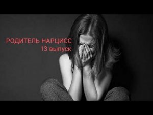 КАК ПОВЫСИТЬ САМООЦЕНКУ после воздействия нарциссического родителя.