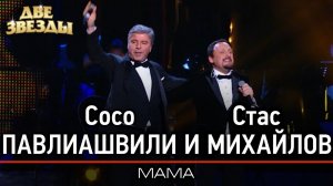 Сосо ПАВЛИАШВИЛИ и Стас МИХАЙЛОВ - Мама - Лучшие Дуэты \ Best Duets