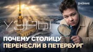 Узлы времени | Почему столицу перенесли в Петербург и кому это было выгодно