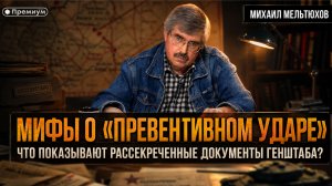 МИФЫ О «ПРЕВЕНТИВНОМ УДАРЕ». Что показывают рассекреченные документы Генштаба? | Михаил Мельтюхов