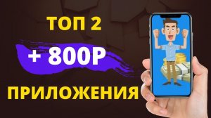 ТОП 2 МОБИЛЬНЫХ ПРИЛОЖЕНИЯ С ВЫВОДОМ ДЕНЕГ 2022 + 800Р! Заработок с телефона.
