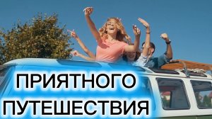 Путешествуем на машине, на мотоцикле... Видео фильм
