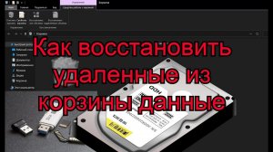 Как восстановить удаленные из корзины файлы с любого носителя.