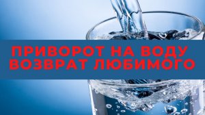 СИЛЬНЫЙ ПРИВОРОТ НА ВОДУ❤️ НА ВОЗВРАТ ЛЮБИМОГО ЧЕЛОВЕКА | Таro Elena