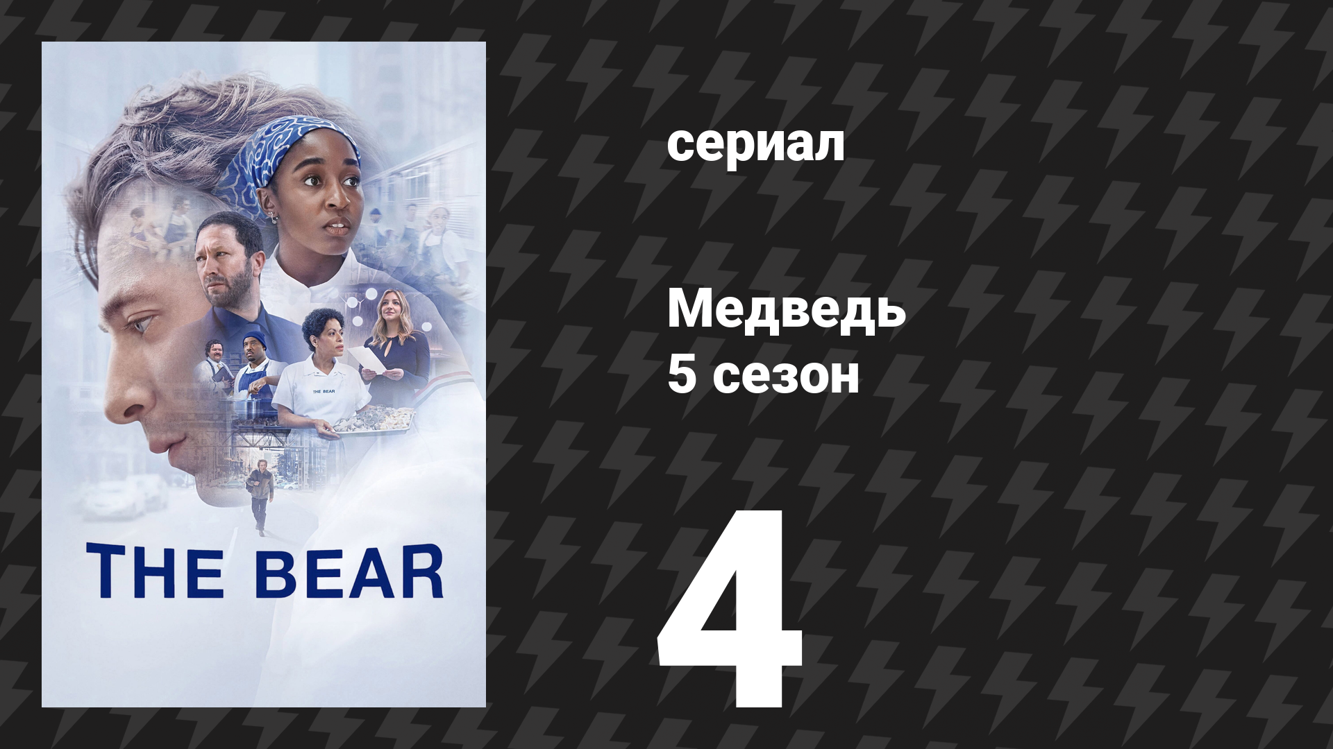 Медведь 5 сезон 4 серия «Рёбрышки» (сериал, 2026) смотреть онлайн