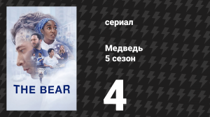 Медведь 5 сезон 4 серия «Рёбрышки» (сериал, 2026)