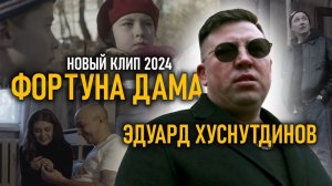 Фортуна Дама - Эдуард Хуснутдинов(клип 2024)
