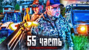 ВСЕ ОТГОВАРИВАЮТ МЕНЯ И ПРОСЯТ БРОСИТЬ ЭТО ДЕЛО. что бы остаться ЖИВЫМ..-55 часть.