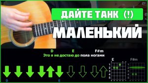 🎸 Дайте танк (!) – «Маленький» на гитаре: ПОЛНЫЙ РАЗБОР с объяснениями! Играю + детальный разбор 🎸🖤