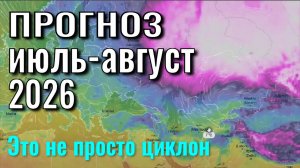 Страшный ПРОГНОЗ на Июль - Август 2026. Такого ещё не было! Что делать чтобы не постарадать