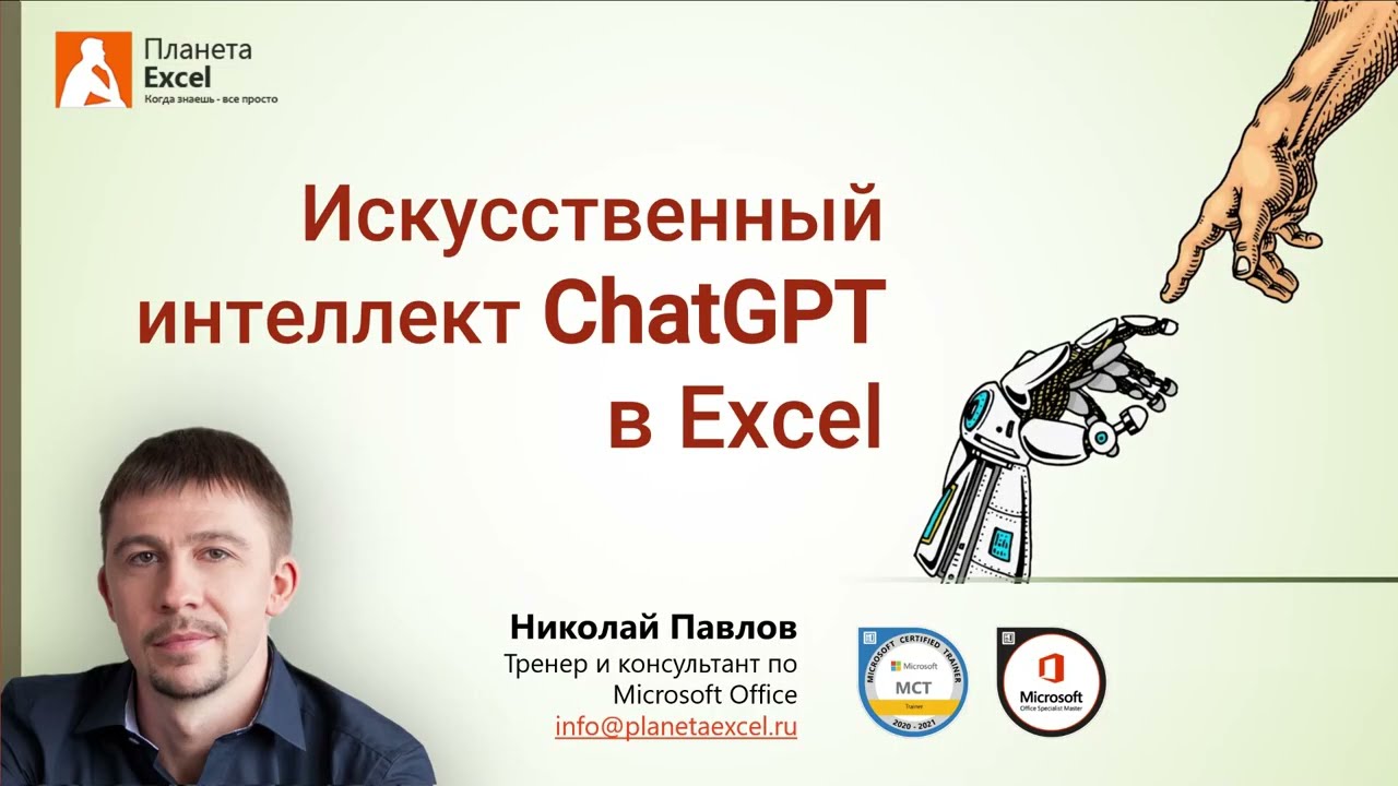Используем ChatGPT при работе в Excel смотреть онлайн