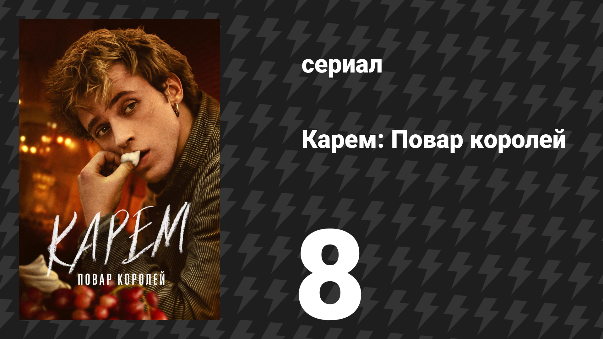 Карем: Повар королей 8 серия Коронация сериал 2025