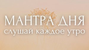 ТВОЙ НАСТРОЙ НА ДЕНЬ~27 сакральных фраз~ УТРЕННИЕ АФФИРМАЦИИ ~ МАНТРА ДНЯ ~ позитив и мотивация