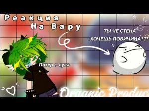 /Реакция на вару как валера гостер какой-то там симулятор)я устала#хочуврек#13карт