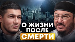 Жизнь после смерти. Ужас и наслаждение. Что ждет каждого из нас?
