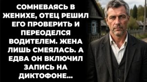 Истории из жизни/Отец решил проверить жениха/Аудиорассказы/Жизненные истории