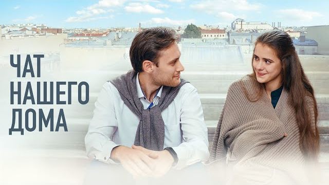 Чат нашего дома (2025)  Мелодрама