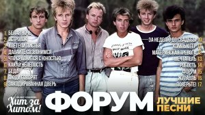 группа ФОРУМ -  ЛУЧШИЕ ПЕСНИ 2025 СБОРНИК @ХитЗаХитом