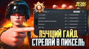 ПРАВИЛЬНЫЕ НАСТРОЙКИ В PUBG MOBILE НА 2026 ГОД! НОВЫЙ И ПОЛНЫЙ ГАЙД!